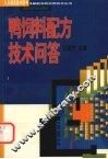 鸭饲料配方技术问答 封面