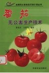 番茄无公害生产技术 封面
