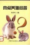 肉兔养殖问答 封面