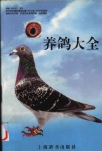 养鸽大全 封面