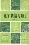 魔芋栽培与加工 封面