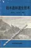 柏木造林速生技术 封面
