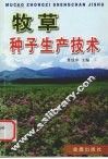 牧草种子生产技术 封面