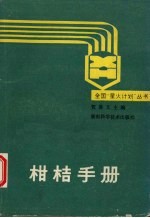 柑桔手册  贺善文主编 电子书封面