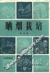 晒烟栽培 封面