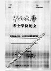 博士学位论文  官办自治：1929-1934年中山模范县的训政 电子书封面