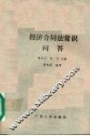 经济合同法常识问答 封面