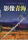 影像青海 封面