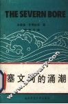 塞文河的涌潮 封面