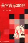 美容真谛300题 封面