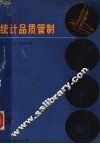 统计品质管制 封面