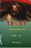 驾驶心理学 驾驶员的心理素质与培养 封面