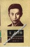 艾芜评传 封面