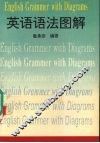 英语语法图解 封面