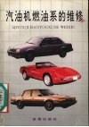 汽油机燃油系的维修 封面