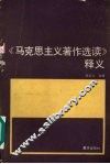 马克思主义著作选读释义 封面