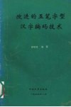 改进的五笔字型汉字编码技术 封面