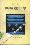 新编统计学 封面