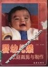 婴幼儿装家庭裁剪与制作 封面