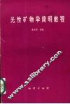 光性矿物学简明教程 封面