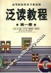 泛读教程  英语读物  第1册 封面