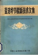 盐浴炉节能新技术文集  兵器工业部盐浴炉快速启动节能技术经验交流专辑 封面