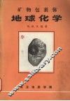 矿物包裹体  地球化学 封面