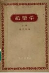 纸浆学 上 封面