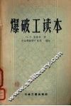 爆破工读本 封面