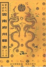 乾隆续修蒙化直隶厅志 封面