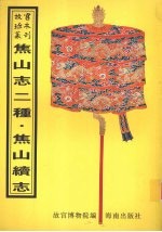 乾隆  焦山志 封面