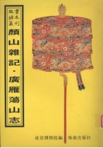 颜山杂记  广雁荡山志 封面