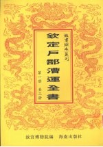 钦定户部漕运全书  第1册 封面