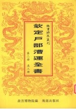 钦定户部漕运全书  第2册 封面