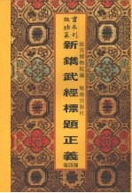 新镌武经标题正义 封面