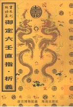 御定六壬直指 封面