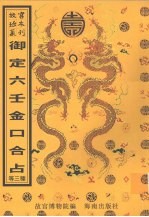 御定六壬直指  附钤 封面