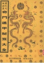 奇门遁甲秘笈大全 封面