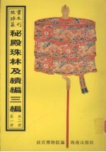 秘殿珠林  钦定秘殿珠林续编  钦定秘殿珠林三编  第1册 封面