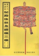 秘殿珠林  钦定秘殿珠林续编  钦定秘殿珠林三编  第2册 封面