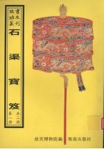 石渠宝笈  第1册 封面