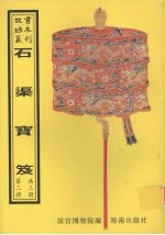 石渠宝笈  第2册 封面