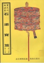 石渠宝笈  第3册 封面