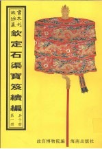 钦定石渠宝笈续编  第1册 封面