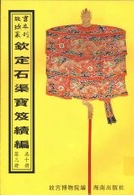 钦定石渠宝笈续编  第3册 封面