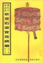 钦定石渠宝笈续编  第8册 封面