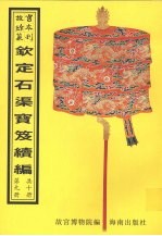 钦定石渠宝笈续编  第9册 封面