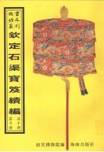 钦定石渠宝笈续编  第10册 封面