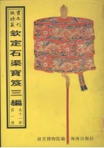 钦定石渠宝笈三编  第1册 封面