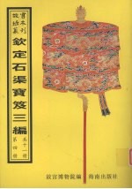 钦定石渠宝笈三编  第4册 封面